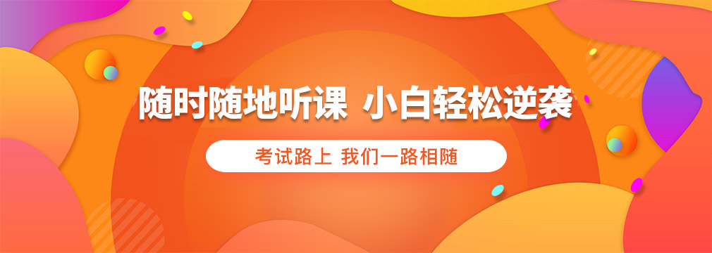 大立教育網(wǎng)絡(luò)課堂隨時隨地聽課，確保考試通過